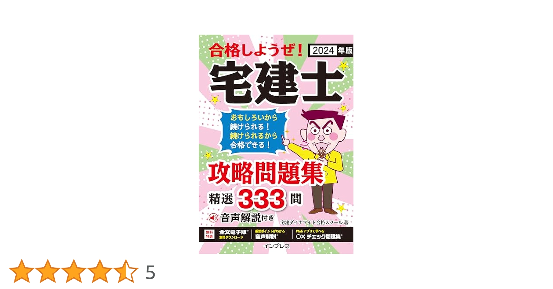 (全文PDF・単語帳アプリ付) 2021年版 合格しようぜ! 宅建士 音声付きテーマ別ベストセレクト問題集 宅建ダイナマイト合格スクール 51mBaxOT2JL.__AC_SR150,300___.jpg